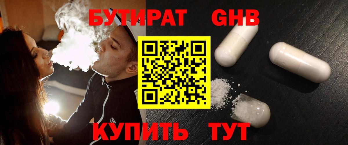 Бутират оксибутират Благовещенск