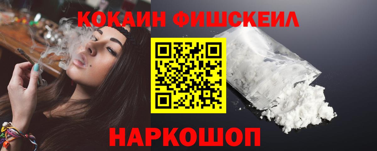 КОКАИН FishScale Благовещенск