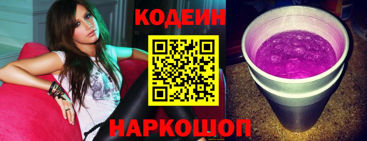 Кодеиновый сироп Lean напиток Lean (лин)  Вход с VPN  Благовещенск  Codein Purple Drank 